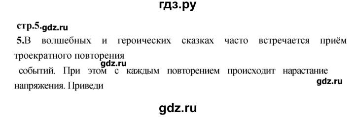ГДЗ по литературе 3 класс Кубасова рабочая тетрадь  часть 2 (страницы) - 5, Решебник
