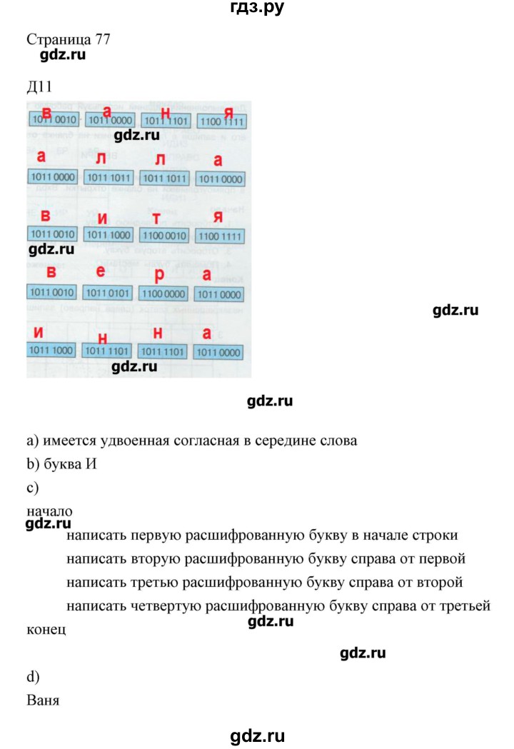 ГДЗ по информатике 2 класс Бененсон   часть 2 (страницы) - 77, Решебник
