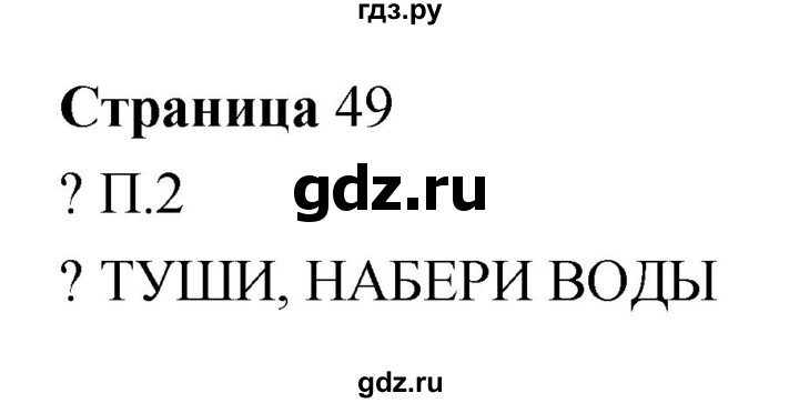 ГДЗ по информатике 3 класс Бененсон   часть 2 (страница) - 49, Решебник