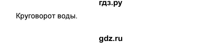 ГДЗ по окружающему миру 3 класс Вахрушев проверочные и контрольные работы  часть 2 (страница) - 8, Решебник