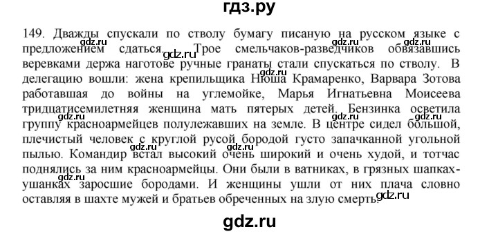 ГДЗ по русскому языку 11 класс Брулева   упражнение - 149, Решебник