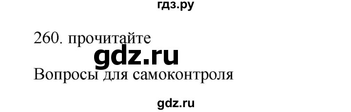 ГДЗ по русскому языку 11 класс Брулева   упражнение - 260, Решебник