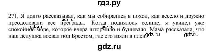 ГДЗ по русскому языку 11 класс Брулева   упражнение - 271, Решебник