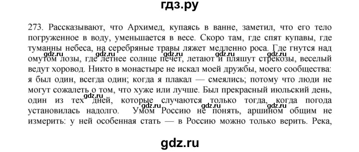 ГДЗ по русскому языку 11 класс Брулева   упражнение - 273, Решебник