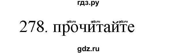 ГДЗ по русскому языку 11 класс Брулева   упражнение - 278, Решебник
