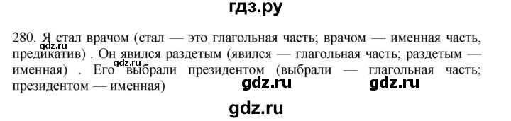 ГДЗ по русскому языку 11 класс Брулева   упражнение - 280, Решебник