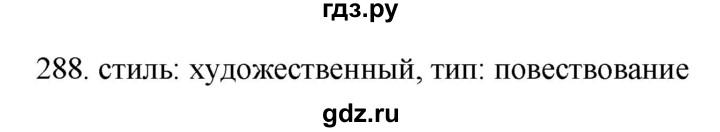 ГДЗ по русскому языку 11 класс Брулева   упражнение - 288, Решебник
