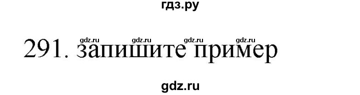 ГДЗ по русскому языку 11 класс Брулева   упражнение - 291, Решебник