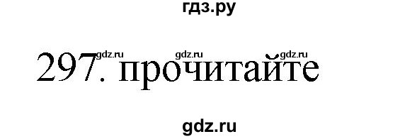 ГДЗ по русскому языку 11 класс Брулева   упражнение - 297, Решебник