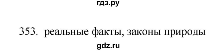 ГДЗ по русскому языку 11 класс Брулева   упражнение - 353, Решебник