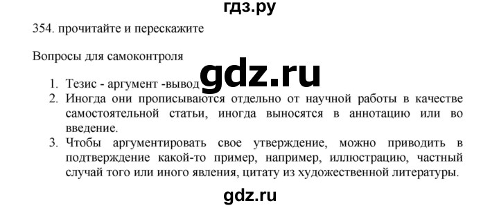 ГДЗ по русскому языку 11 класс Брулева   упражнение - 354, Решебник