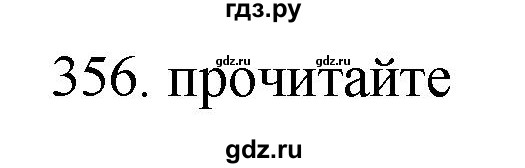ГДЗ по русскому языку 11 класс Брулева   упражнение - 356, Решебник