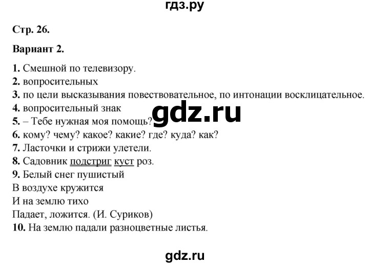 ГДЗ по русскому языку 3 класс Тихомирова тесты (Канакина)  часть 1 / предложение - Вариант 2, Решебник №1