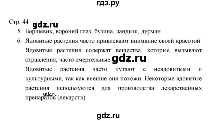ГДЗ по окружающему миру 4 класс  Виноградова тетрадь для проверочных работ  часть 1 (страница) - 44, Решебник