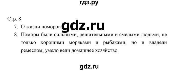 ГДЗ по окружающему миру 4 класс  Виноградова тетрадь для проверочных работ  часть 2 (страница) - 8, Решебник