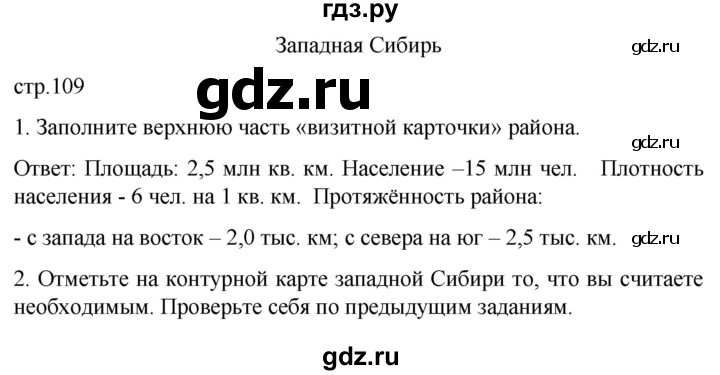 ГДЗ по географии 9 класс Дронов рабочая тетрадь География России  страница - 109, Решебник