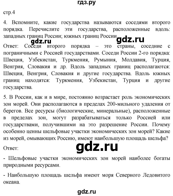 ГДЗ по географии 9 класс Дронов рабочая тетрадь География России  страница - 4, Решебник