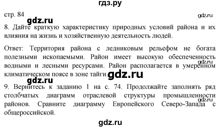 ГДЗ по географии 9 класс Дронов рабочая тетрадь География России  страница - 84, Решебник