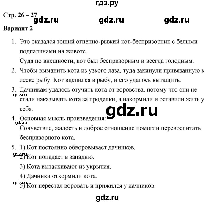ГДЗ по литературе 3 класс  Дьячкова проверочные работы (Климанова, Горецкий)  страница - 26, Решебник